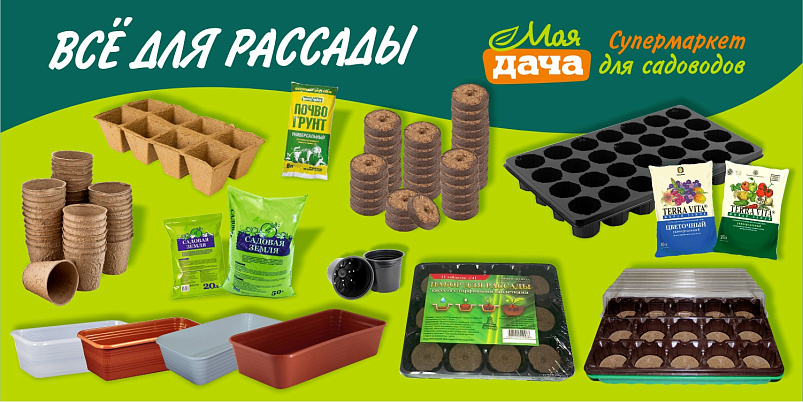 Все для рассады