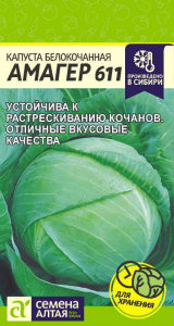 Капуста Амагер 611/Сем Алт/цп 0,3 гр.