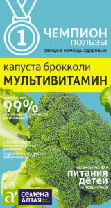 Капуста Брокколи Мультивитамин/Сем Алт/цп 0,3 гр. НОВИНКА! СЕРИЯ ЧЕМПИОНЫ ПОЛЬЗЫ!