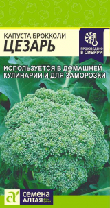 Капуста Брокколи Цезарь/Сем Алт/цп 0,3 гр.