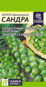 Капуста Брюссельская Сандра/Сем Алт/цп  0,5 гр.