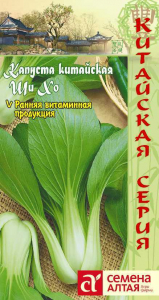 Капуста Китайская Ши Хо/Сем Алт/цп 0,3 гр. КИТАЙСКАЯ СЕРИЯ