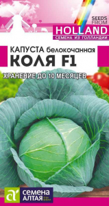 Капуста Коля F1/Сем Алт/цп 15 шт. Seminis (Голландские Семена)