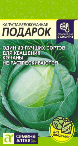 Капуста Подарок/Сем Алт/цп 0,5 гр.