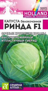 Капуста Ринда F1/Сем Алт/цп 12 шт. Seminis (Голландские Семена)