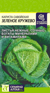 Капуста Савойская Зеленое Кружево/Сем Алт/цп 0,3 гр.