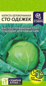 Капуста Сто Одежек/Сем Алт/цп 0,3 гр.