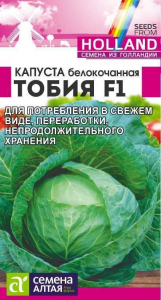 Капуста Тобия F1/Сем Алт/цп 15 шт. Seminis (Голландские Семена)