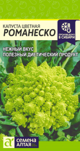 Капуста Цветная Романеско/Сем Алт/цп 0,3 гр.