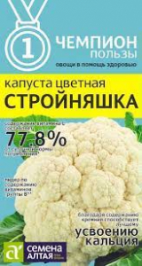 Капуста Цветная Стройняшка/Сем Алт/цп 0,3 гр. НОВИНКА! СЕРИЯ ЧЕМПИОНЫ ПОЛЬЗЫ!