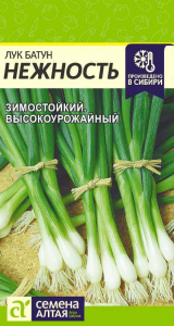 Лук Батун Нежность/Сем Алт/цп 1 гр.