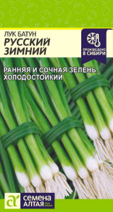 Лук Батун Русский Зимний/Сем Алт/цп 1 гр.