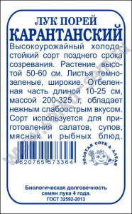 Лук Карантанский  Порей б/п./Сотка/ 0,5г.