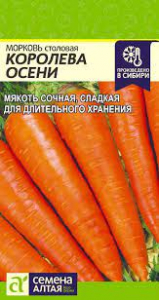 Морковь Королева Осени/Сем Алт/цп 2 гр