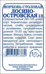 Морковь Лосиноостровская-13  /б/п /Сотка/ 1,5г.