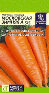 Морковь Московская зимняя А 515/Сем Алт/цп 2 гр