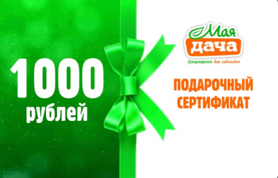 Подарочный сертификат 1000р