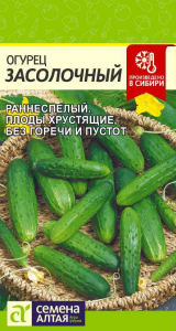 Огурец Засолочный/Сем Алт/цп 0,5 гр.