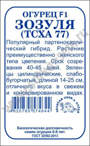 Огурец Зозуля F1 (ТСХА-77) б/п /Сотка/0,3 г