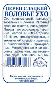 Перец Воловье ухо б/п /Сотка/ 0,2г/ среднесп. 170-200г 6-8мм конус  красный