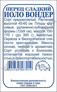 Перец Йоло вондер б/п /Сотка/ 0,2 г; ср/р, красн, до300г, удлин-куб (12х9см)