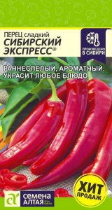 Перец Сибирский Экспресс/Сем Алт/цп 0,1 гр. Наша Селекция!