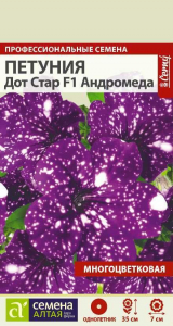 Петуния Дот Стар Андромеда многоцветковая F1/Сем Алт/цп 5 шт. НОВИНКА