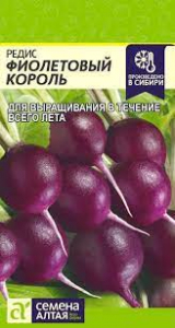 Редис Фиолетовый Король/Сем Алт/цп 2 гр. НОВИНКА!