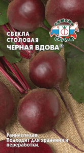 Свекла Черная вдова /СеДеК/раннеспел 200г /3гр рсвекла