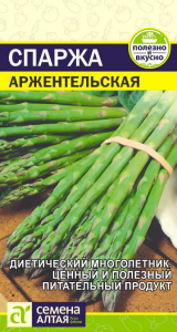 Спаржа Аржентельская/Сем Алт/цп 0,5 гр.