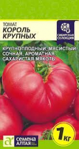 Томат Король Крупных/Сем Алт/цп 0,05 гр, Наша Селекция!