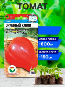 Томат Орлиный клюв средн.1,2-1,5м.до 800гр (Сиб. сад)