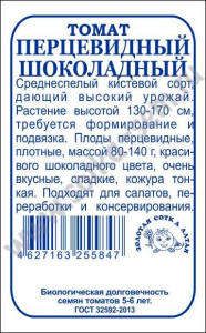 Томат Перцевидный Шоколадный б/п /Сотка/ 0,1г/ среднесп. 80-140г