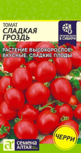 Томат Сладкая Гроздь/Сем Алт/цп 0,1 гр. НОВИНКА!