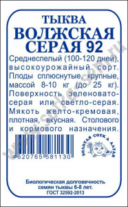 Тыква Волжская серая б/п 2 г (8-9кг, отдельные 20-25кг) (Сотка)