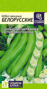 Бобы Белорусские/Сем Алт/цп 5 гр.