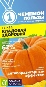 Тыква Кладовая Здоровья/Сем Алт/цп 1 гр. НОВИНКА! СЕРИЯ ЧЕМПИОНЫ ПОЛЬЗЫ!