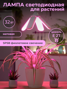 Светильник Фито-лампа Smartbuy ФИТО 4 лепестка 32W/E27