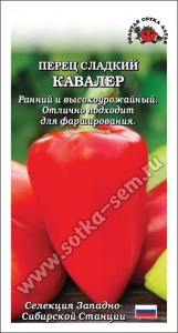 Перец Кавалер /Сотка/ 0,2 г/ раннесп. конусовид. 75-80г/*900