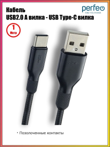 Кабель PERFEO USB2.0 А вилка - USB Type_ C вилка,силикон,черный,длина 1м (U4907)