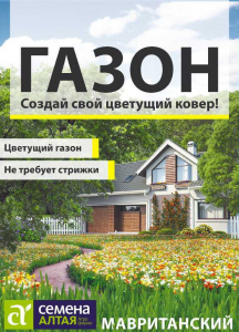 Газонная трава Мавританский/Сем Алт/ 20 гр. НОВИНКА