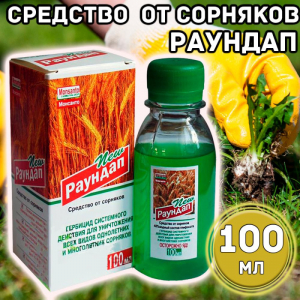 Раундап 100мл (50шт) НМ