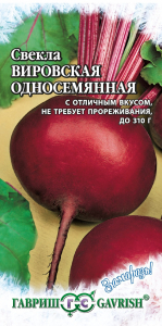 Свекла Вировская односем 2 г сер Заморозь! (Гавриш)