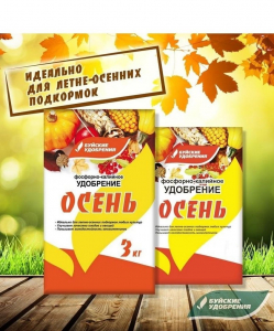 Удобрение Осеннее фосфорно-калийное 3 кг (10 шт) БХЗ