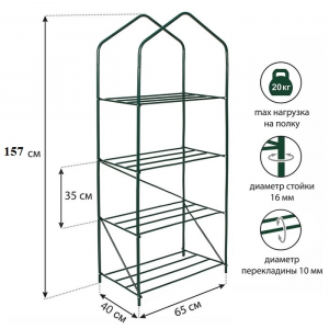 Парник стеллаж для рассады Green Home 4 полки 1,57м x0,65м x0,4м ВЕСНА