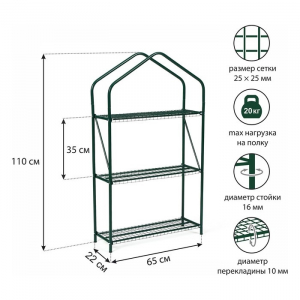 Стеллаж для рассады Green Home 3 полки мини 1,1м x0,65м x0,4м ВЕСНА