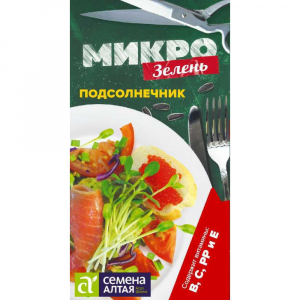 Микрозелень Подсолнечник/Сем Алт/цп 10 гр. НОВИНКА! МИКРОЗЕЛЕНЬ!