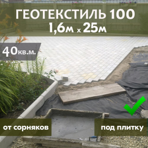 МЕГАСПАН ГЕО 100 - 40м2  (1,6м*25п.м.) под тротуарную плитку