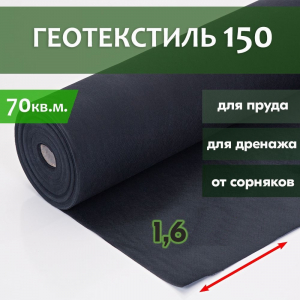 МЕГАСПАН ГЕО 150 - 70м2  (1,6м*43,75п.м.) для дренажа