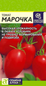 Томат Марочка/Сем Алт/цп 0,05 гр. НОВИНКА!